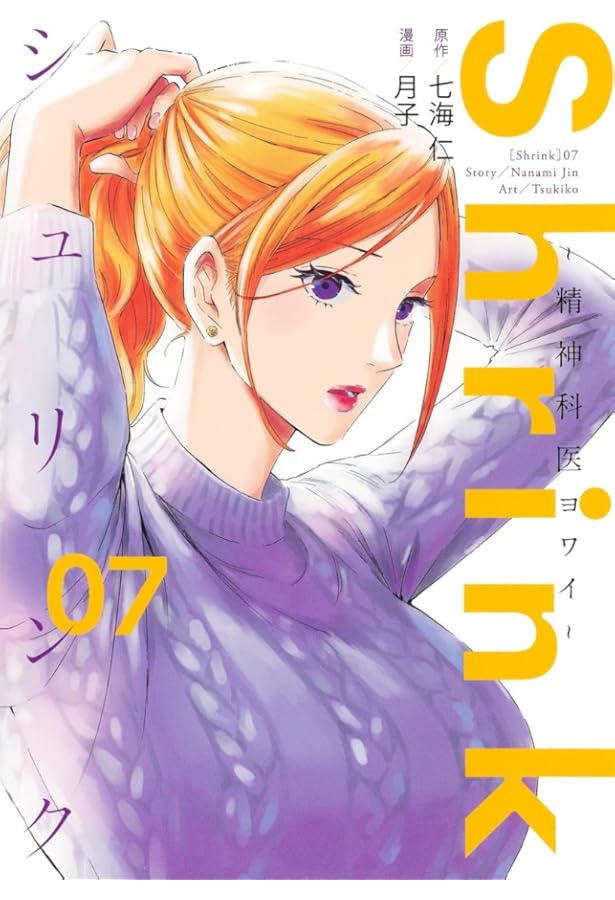 Shrink~精神科医ヨワイ~ 8 (ヤングジャンプコミックス) | 月子, 七海